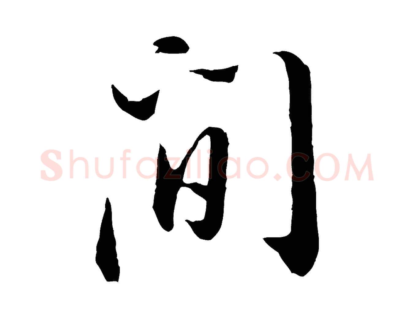 間毛笔行书写法,摘自明代董其昌书古人诗