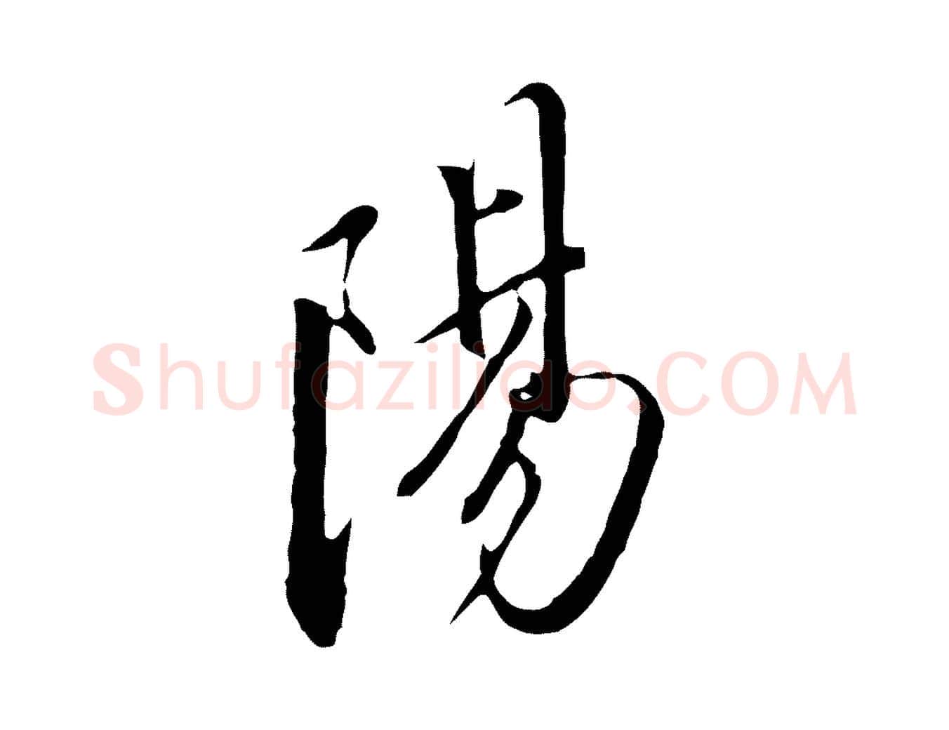 陽毛笔行书写法,摘自明代董其昌书古人诗
