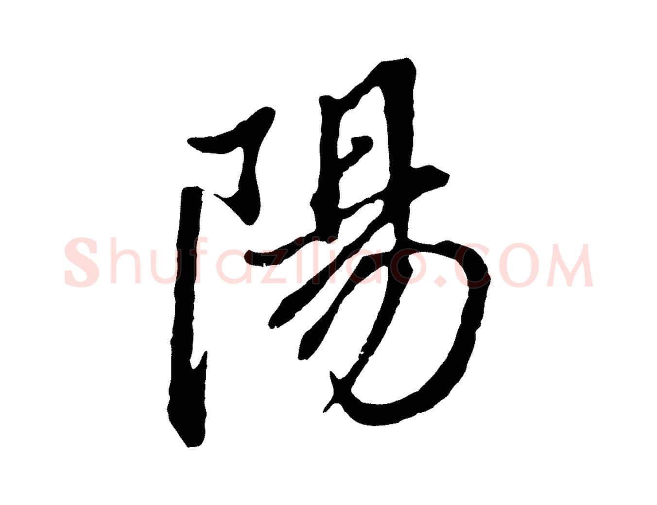 陽毛笔行书写法,摘自明代董其昌书古人诗
