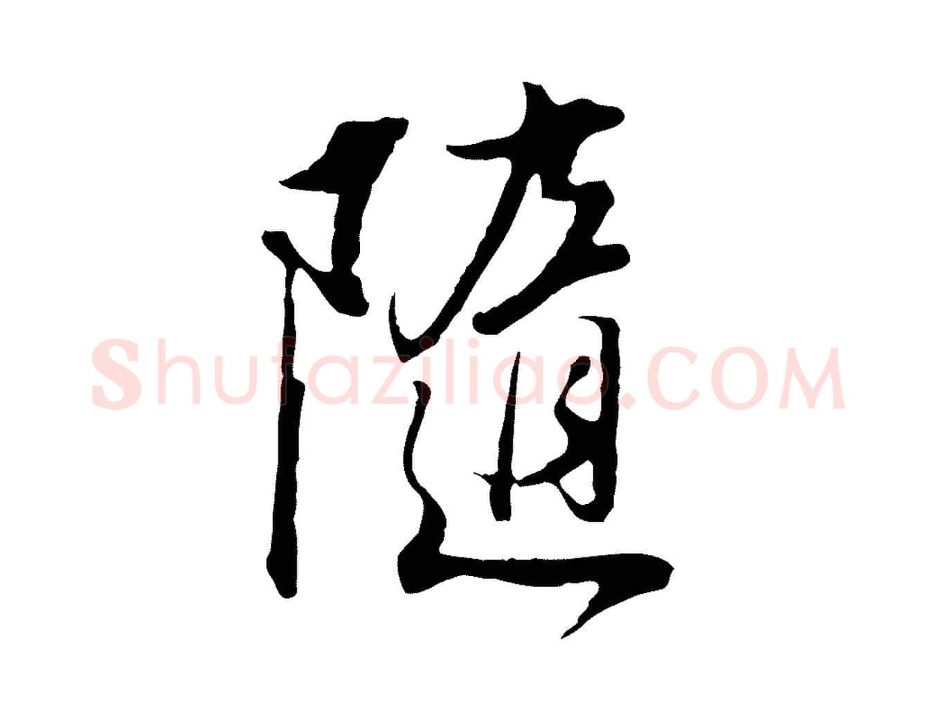 隨毛笔行书写法,摘自明代董其昌书古人诗