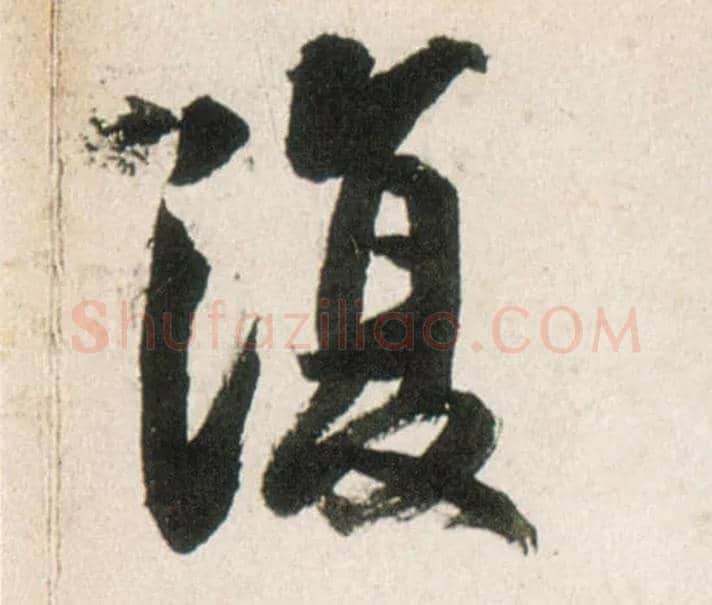 復毛笔行书写法,摘自明王铎行书李贺诗帖