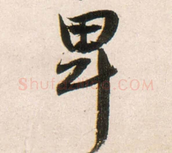 卑毛笔行书写法,摘自明王铎行书李贺诗帖