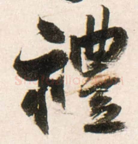 礼毛笔行书写法,摘自明王铎行书李贺诗帖
