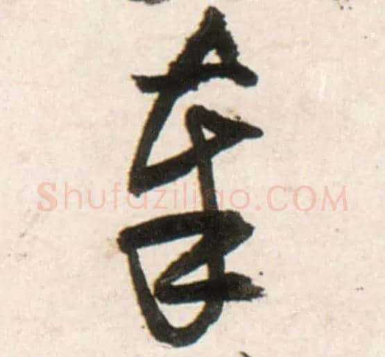 奉毛笔行书写法,摘自明王铎行书李贺诗帖