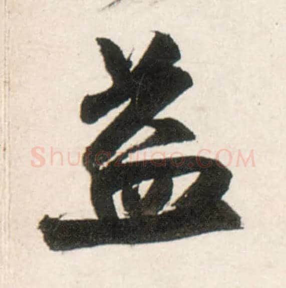 益毛笔行书写法,摘自明王铎行书李贺诗帖
