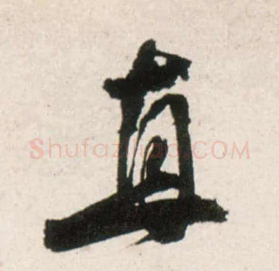 直毛笔行书写法,摘自明王铎行书李贺诗帖