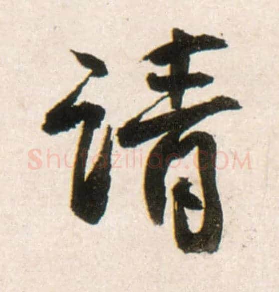 请毛笔行书写法,摘自明王铎行书李贺诗帖