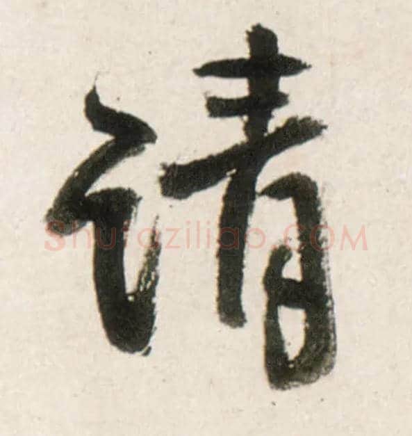 请毛笔行书写法,摘自明王铎行书李贺诗帖