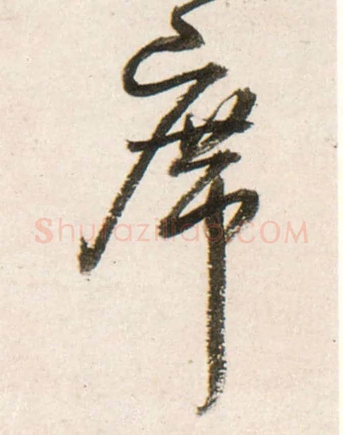 席毛笔行书写法,摘自明王铎行书李贺诗帖