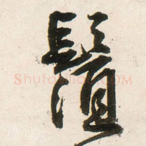 须毛笔行书写法,摘自明王铎行书李贺诗帖