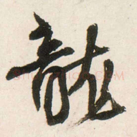 龍毛笔行书写法,摘自明王铎行书李贺诗帖