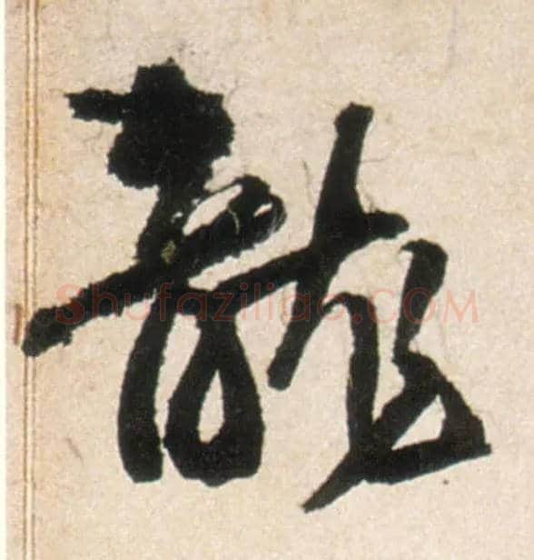 龍毛笔行书写法,摘自明王铎行书李贺诗帖