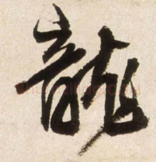 龍毛笔行书写法,摘自明王铎行书李贺诗帖