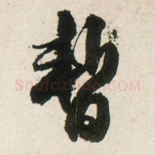 暂毛笔行书写法,摘自明王铎行书李贺诗帖
