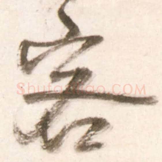 客毛笔行书写法,摘自明王铎行书李贺诗帖