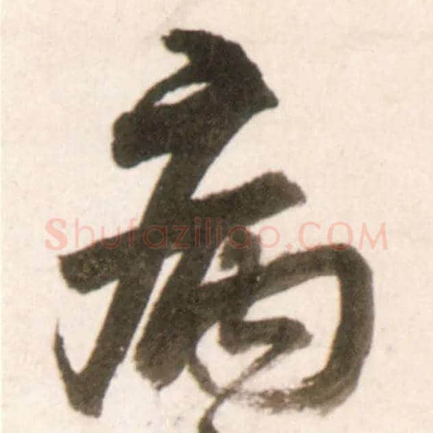 病毛笔行书写法,摘自明王铎行书李贺诗帖