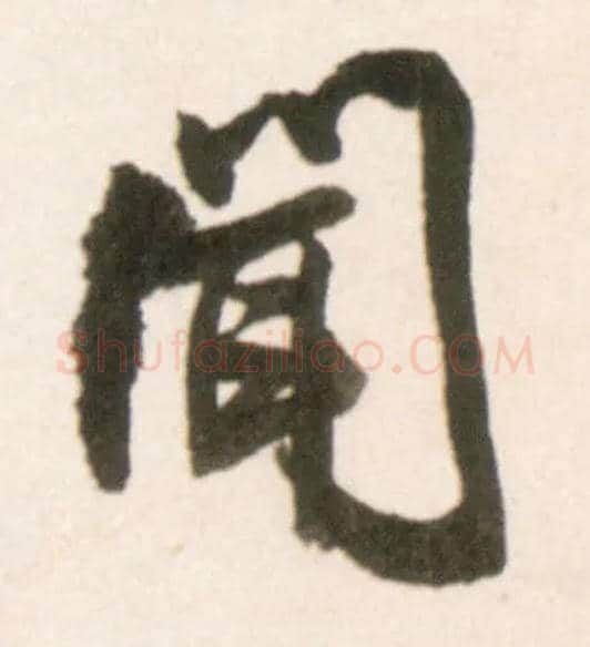闻毛笔行书写法,摘自明王铎行书李贺诗帖