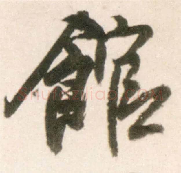 馆毛笔行书写法,摘自明王铎行书李贺诗帖