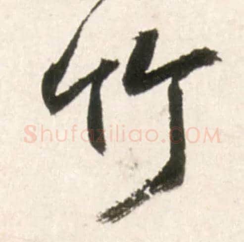 竹毛笔行书写法,摘自明王铎行书李贺诗帖