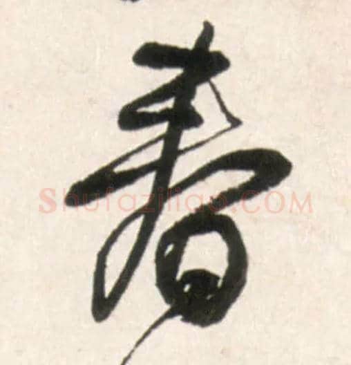 春毛笔行书写法,摘自明王铎行书李贺诗帖