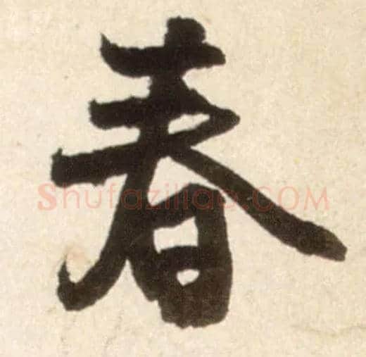 春毛笔行书写法,摘自明王铎行书李贺诗帖