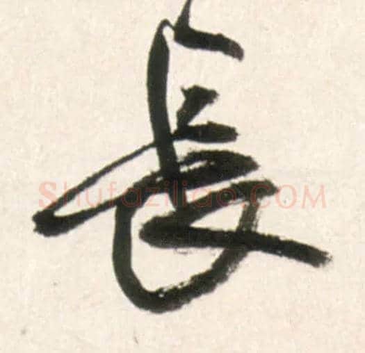 長毛笔行书写法,摘自明王铎行书李贺诗帖
