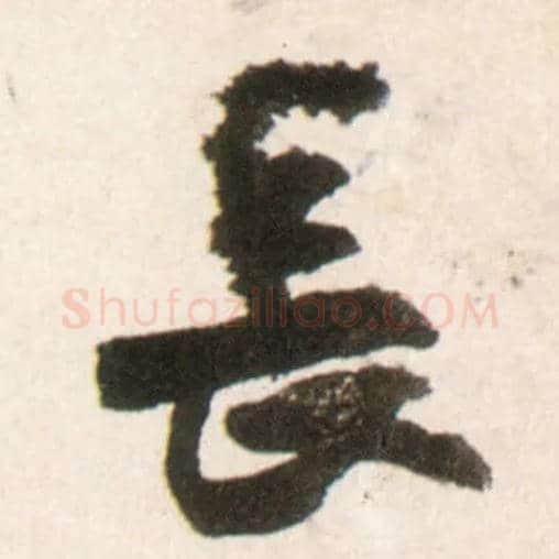 長毛笔行书写法,摘自明王铎行书李贺诗帖