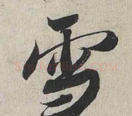 雪字蔡襄毛笔行书书法写法,摘自自书诗卷