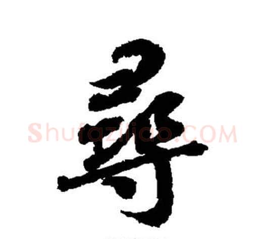 寻字蔡襄毛笔行书书法写法,摘自蔡襄毛笔行书书法作品