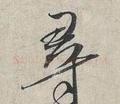 尋字蔡襄毛笔行书书法写法,摘自自书诗卷