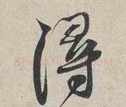 潯字蔡襄毛笔行书书法写法,摘自自书诗卷