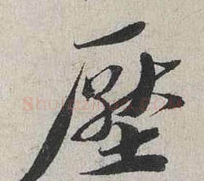 壓字蔡襄毛笔行书书法写法,摘自自书诗卷