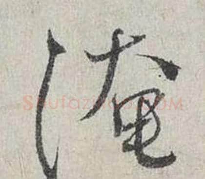 淹字蔡襄毛笔行书书法写法,摘自自书诗卷