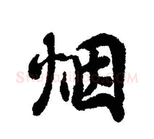 煙字蔡襄毛笔行书书法写法,摘自蔡襄毛笔行书书法作品