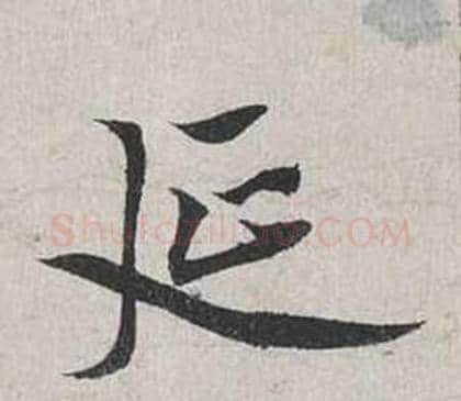 延字蔡襄毛笔行书书法写法,摘自自书诗卷