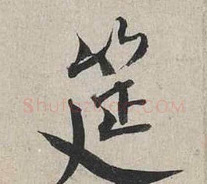 筵字蔡襄毛笔行书书法写法,摘自自书诗卷
