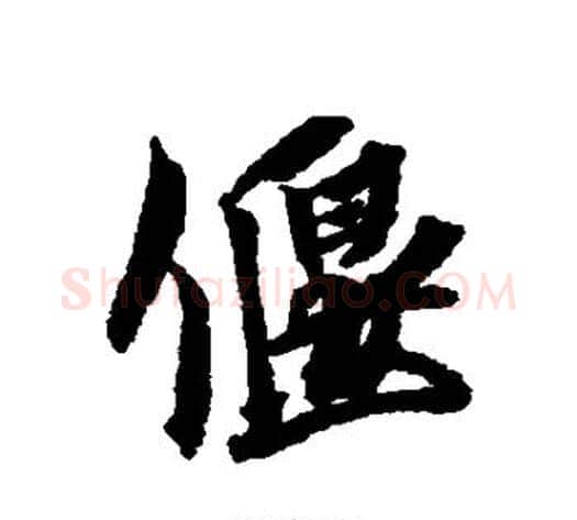 偃字蔡襄毛笔行书书法写法,摘自蔡襄毛笔行书书法作品