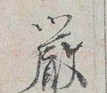 嚴字蔡襄毛笔行书书法写法,摘自自书诗卷