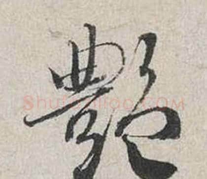 豔字蔡襄毛笔行书书法写法,摘自自书诗卷