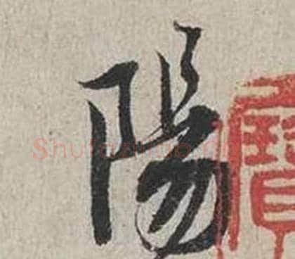 陽字蔡襄毛笔行书书法写法,摘自自书诗卷
