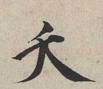 夭字蔡襄毛笔行书书法写法,摘自自书诗卷