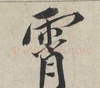 霄字蔡襄毛笔行书书法写法,摘自自书诗卷