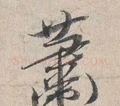 蕭字蔡襄毛笔行书书法写法,摘自自书诗卷
