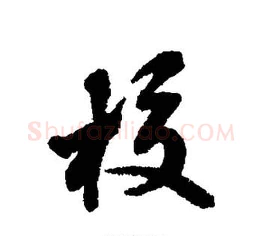 校字蔡襄毛笔行书书法写法,摘自蔡襄毛笔行书书法作品