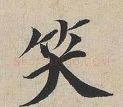 笑字蔡襄毛笔行书书法写法,摘自自书诗卷