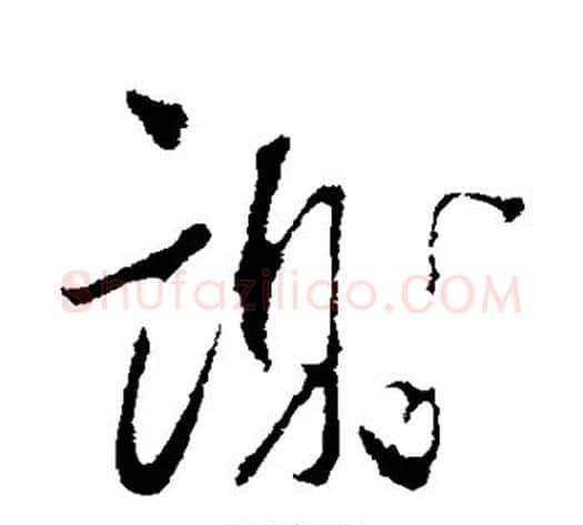 谢字蔡襄毛笔行书书法写法,摘自蔡襄毛笔行书书法作品