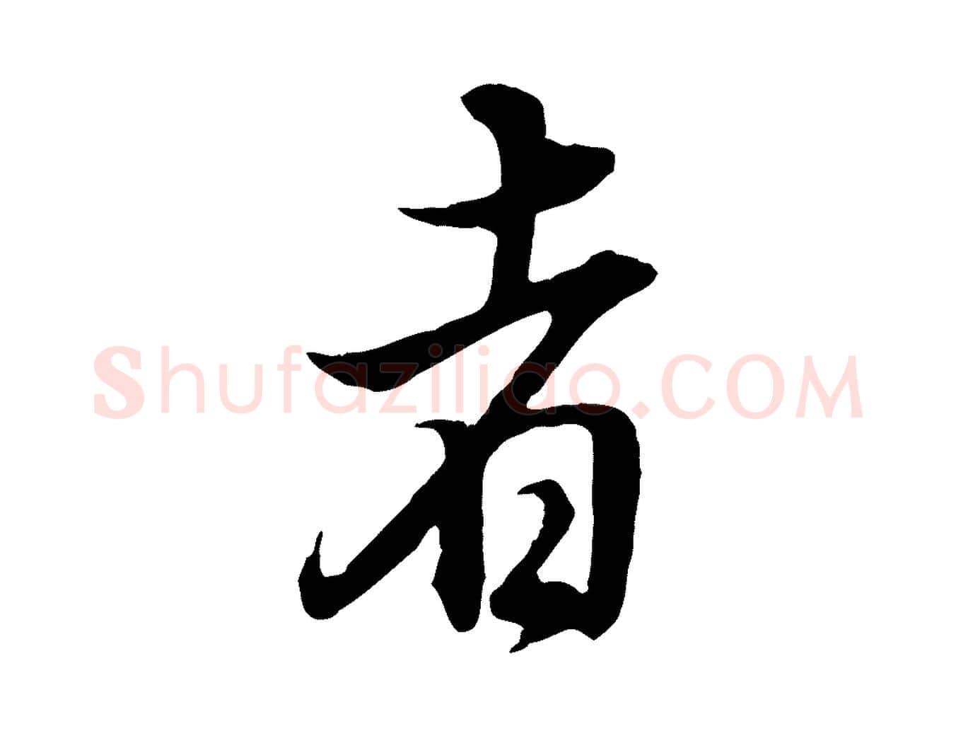者毛笔行书写法,摘自明代董其昌邵康节先生自着无名公