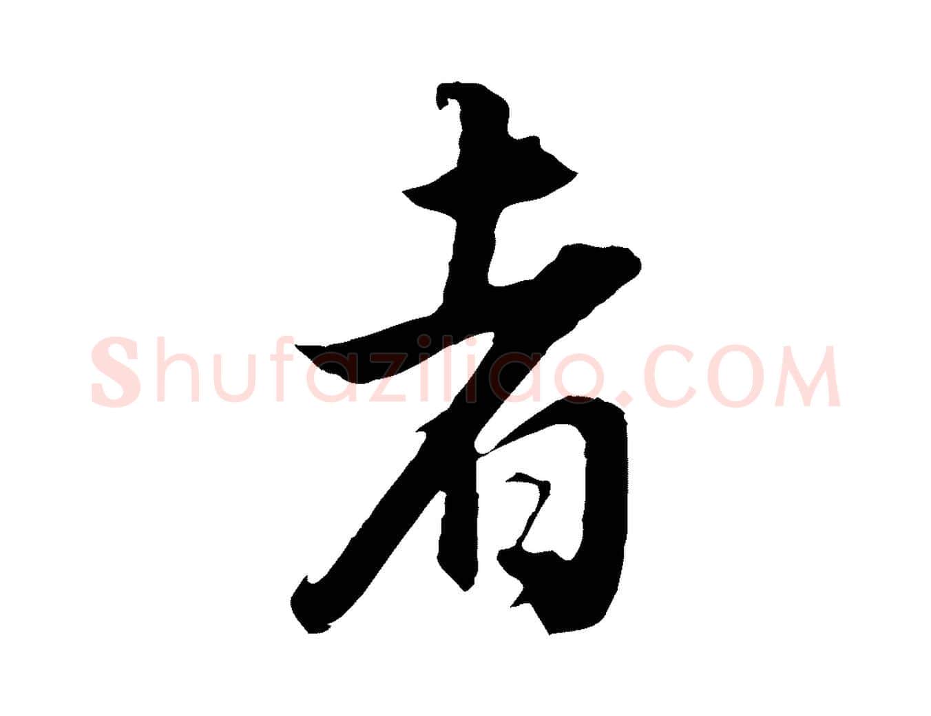 者毛笔行书写法,摘自明代董其昌邵康节先生自着无名公