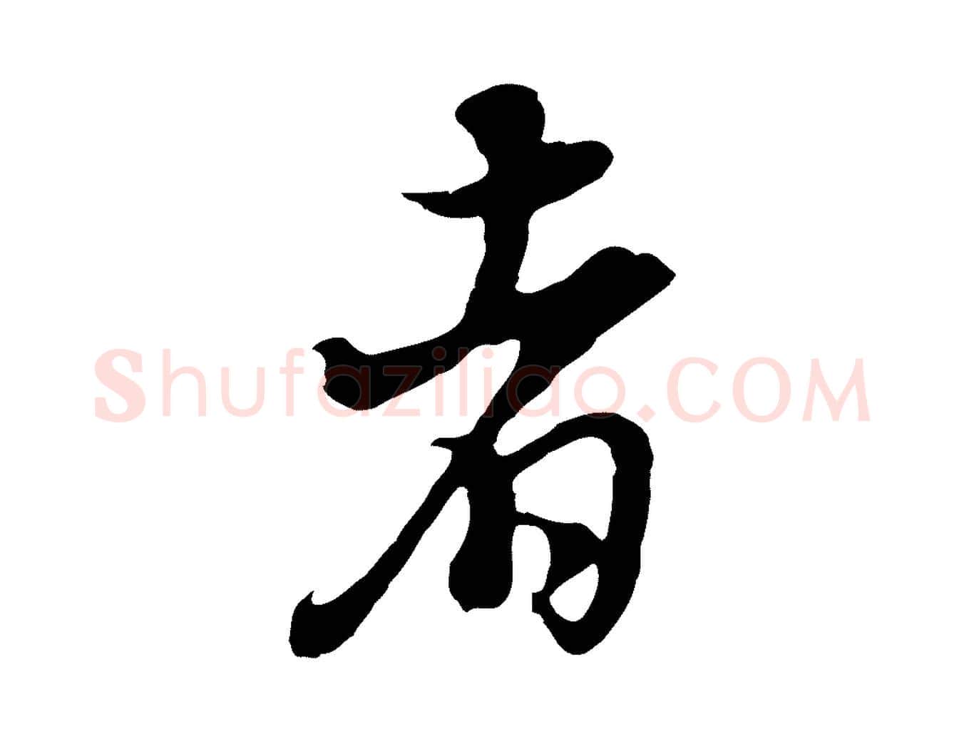 者毛笔行书写法,摘自明代董其昌邵康节先生自着无名公