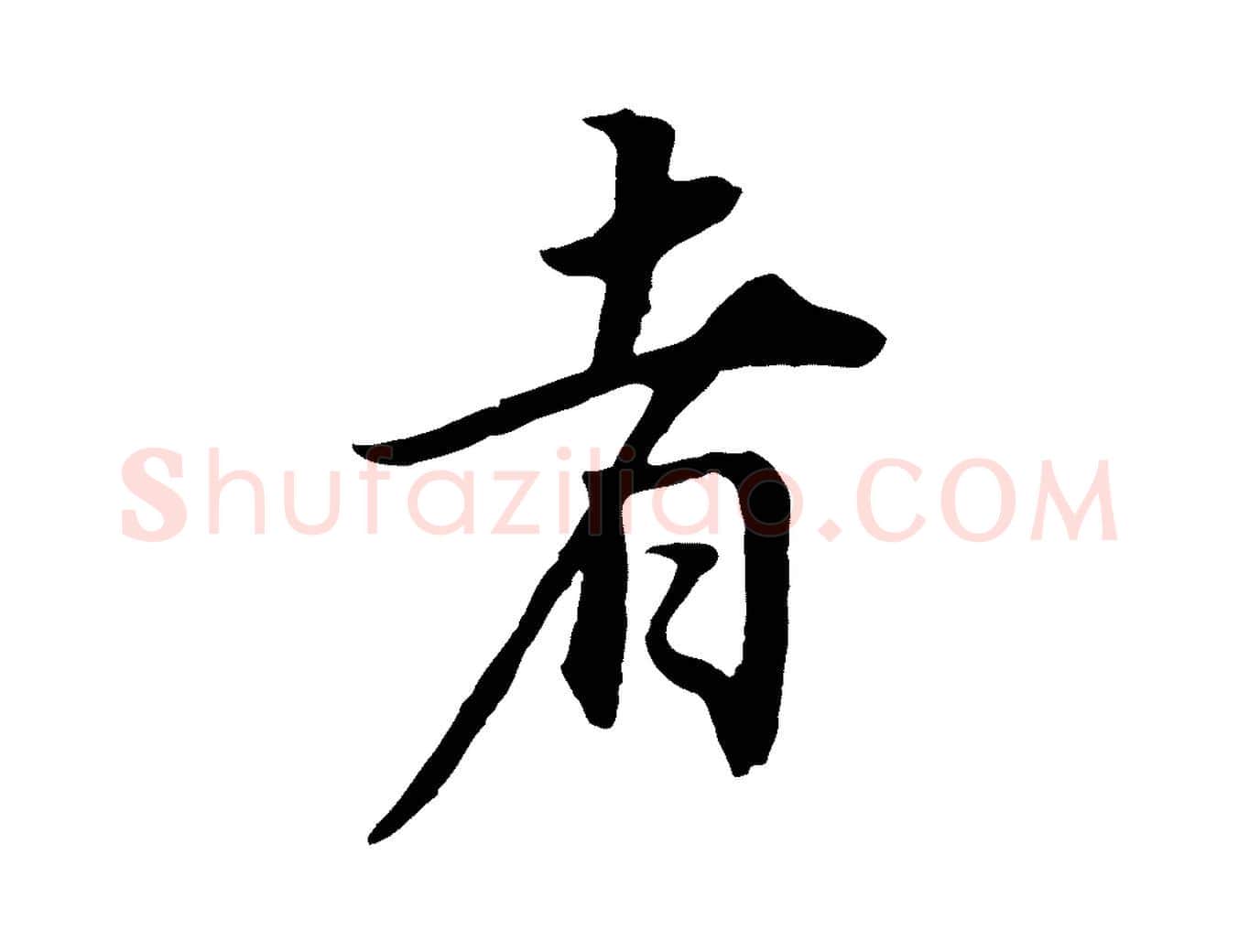 者毛笔行书写法,摘自明代董其昌邵康节先生自着无名公